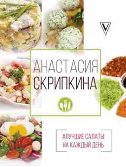Книга Лучшие салаты на каждый день (Скрипкина А.В.), б-11175, Баград.рф